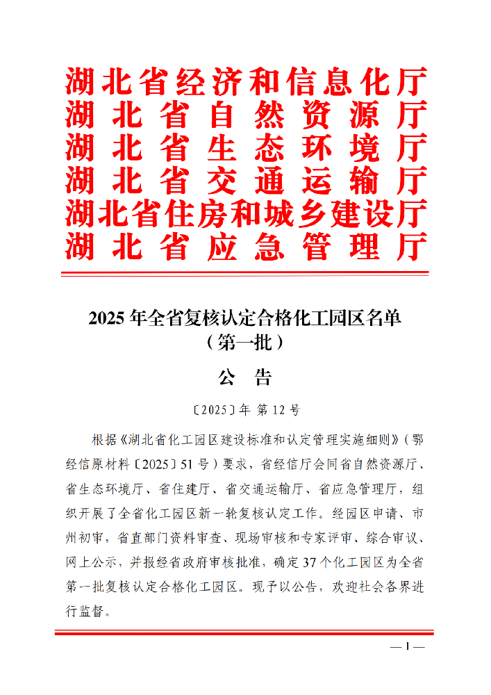 2025 年全省复核认定合格化工园区名单 （第一批） 公 告